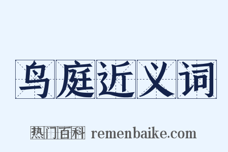 鸟庭近义词是什么意思的图片